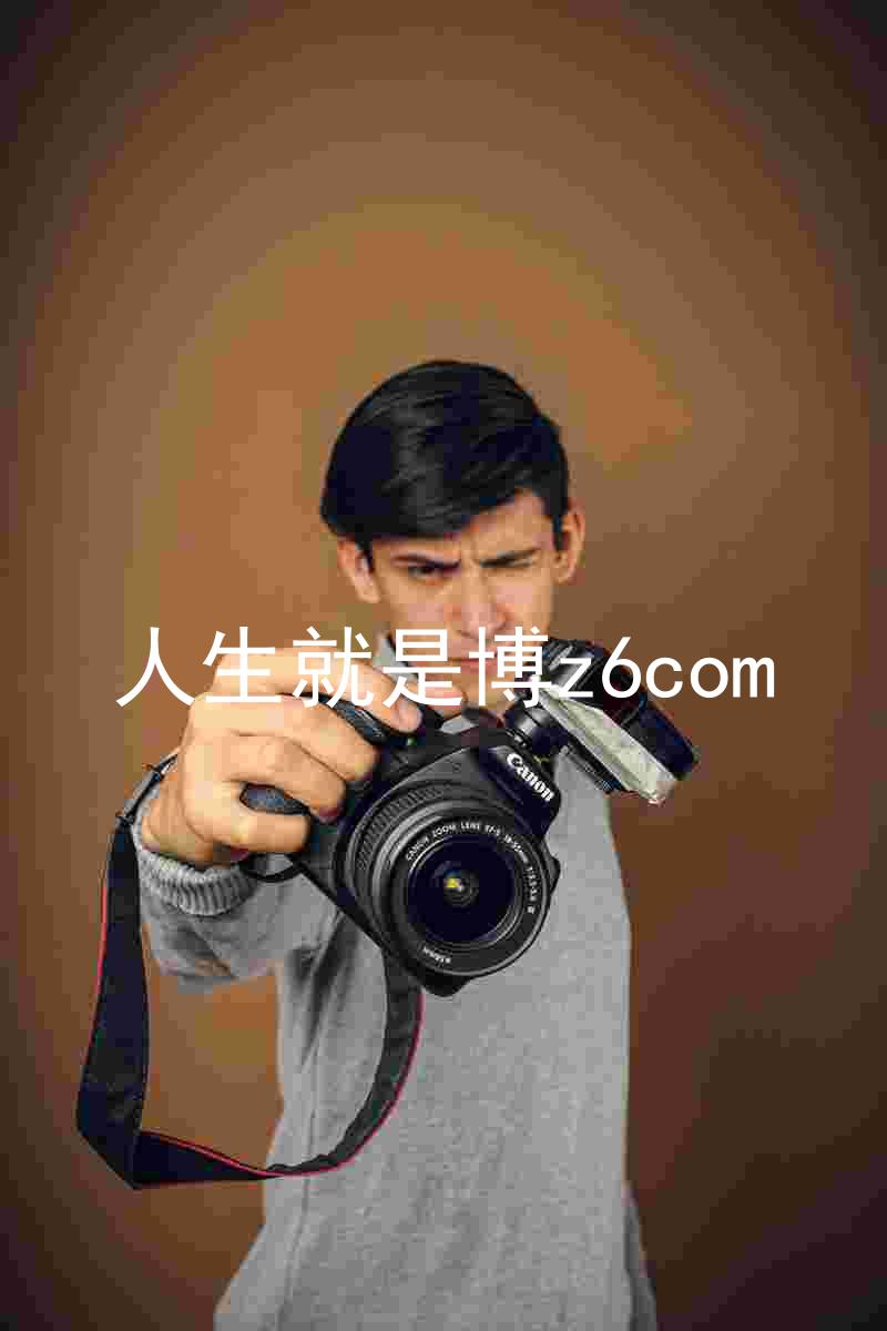 人生就是博z6com