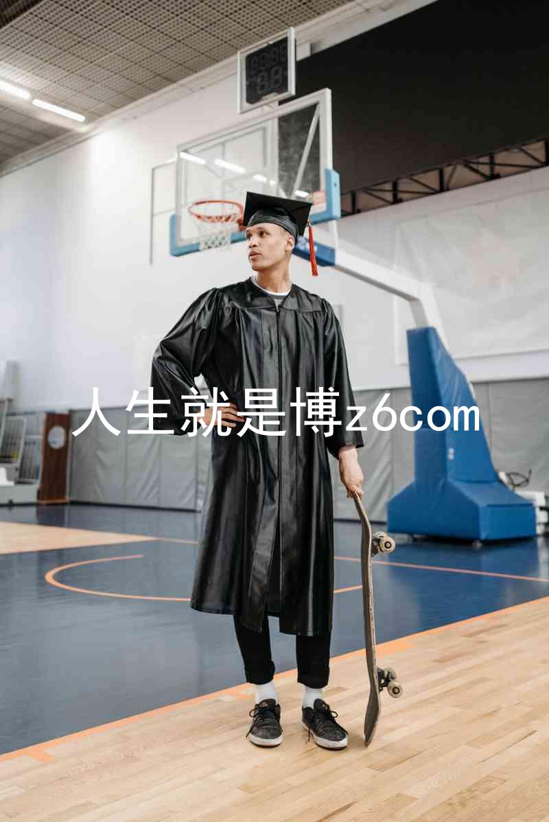 人生就是博z6com