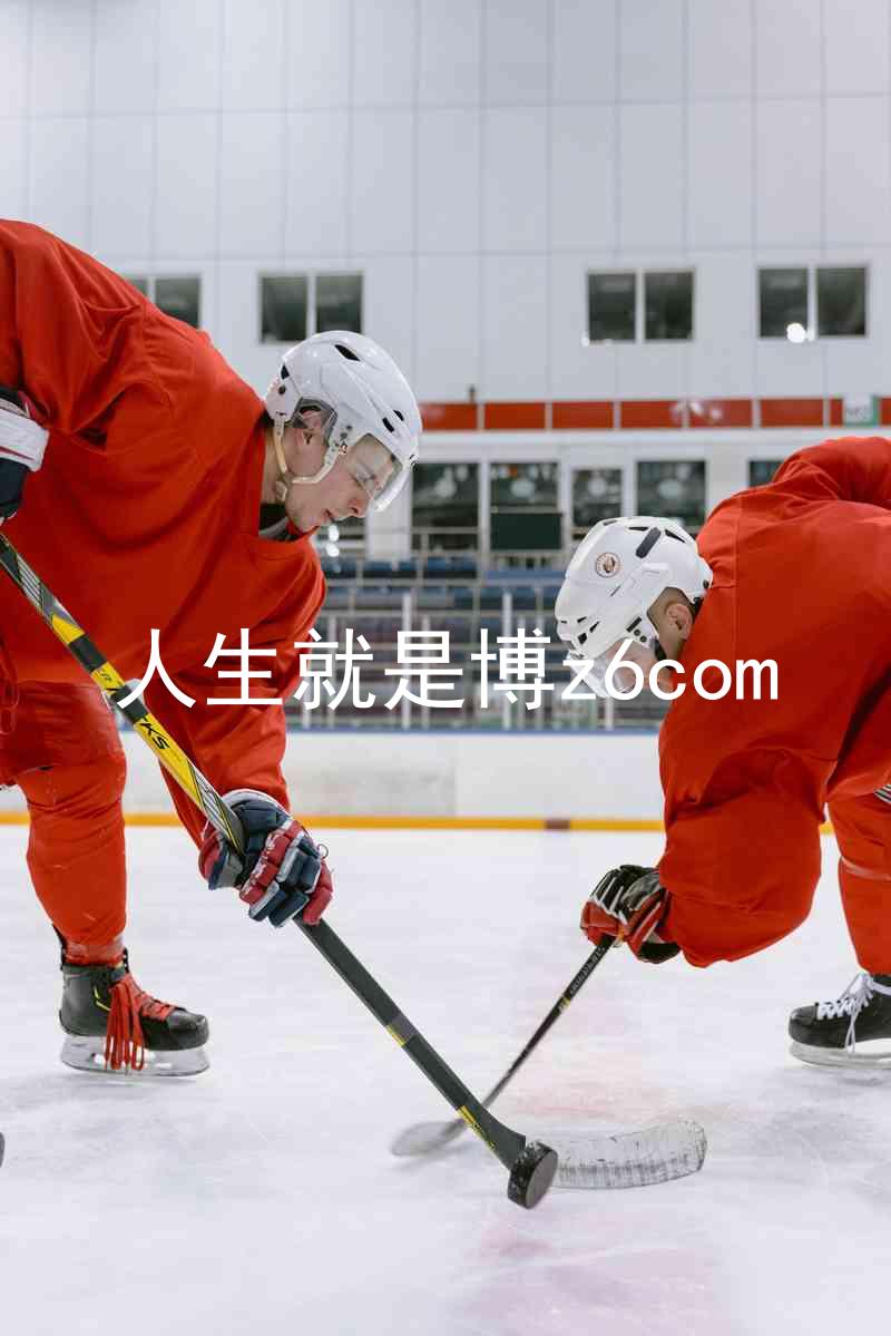 人生就是博z6com