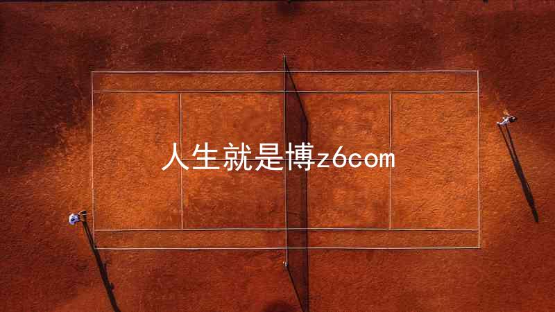 人生就是博z6com