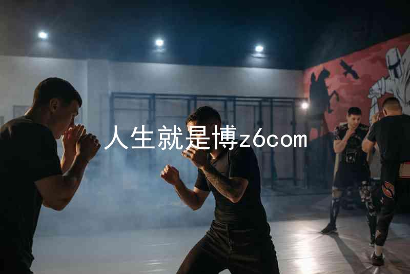 人生就是博z6com
