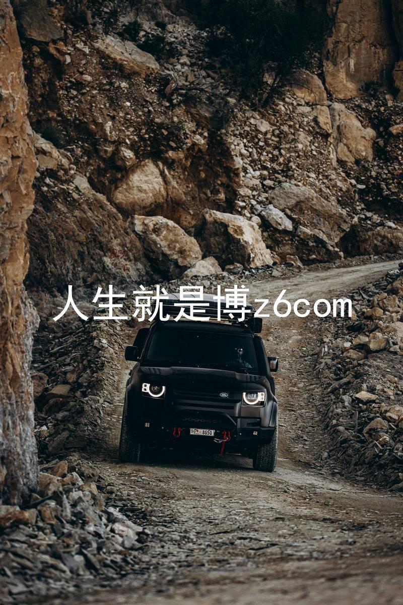 人生就是博z6com
