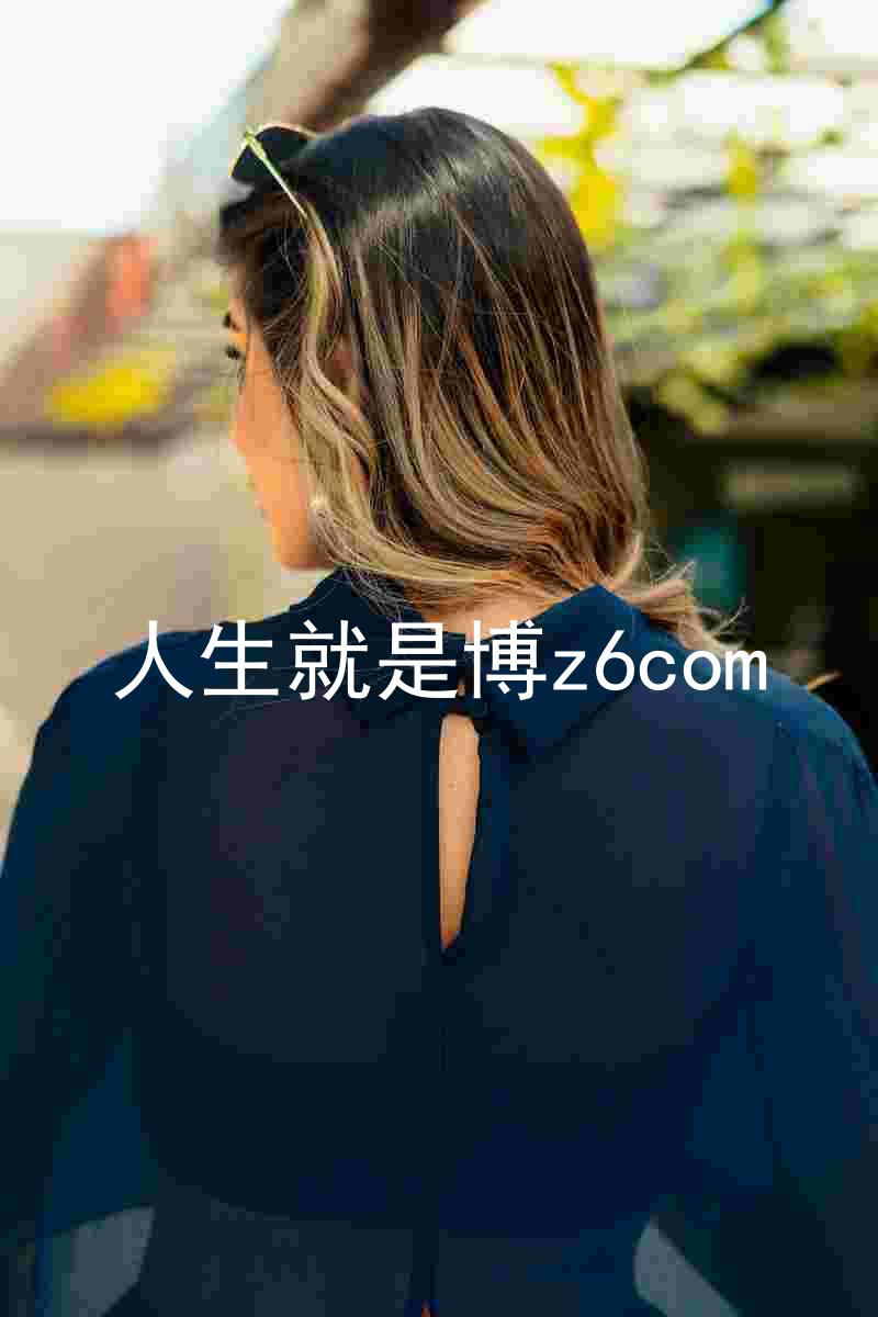 人生就是博z6com
