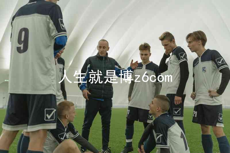 人生就是博z6com