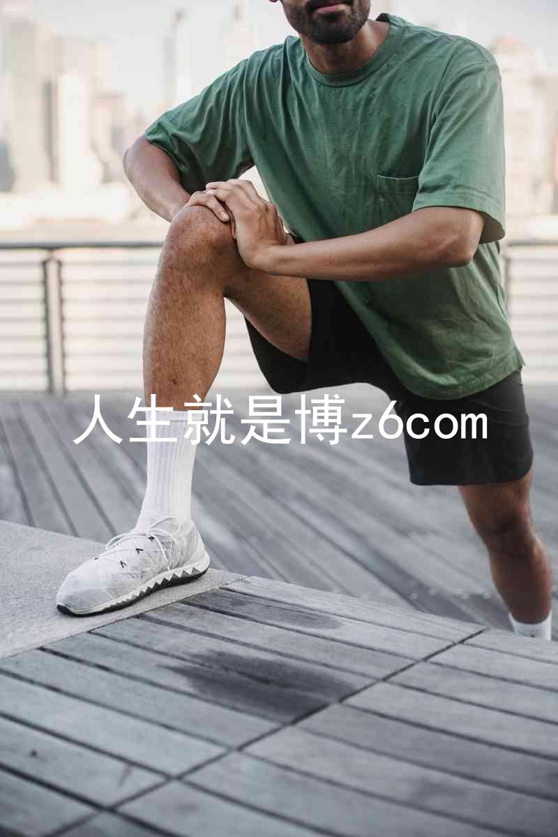 人生就是博z6com