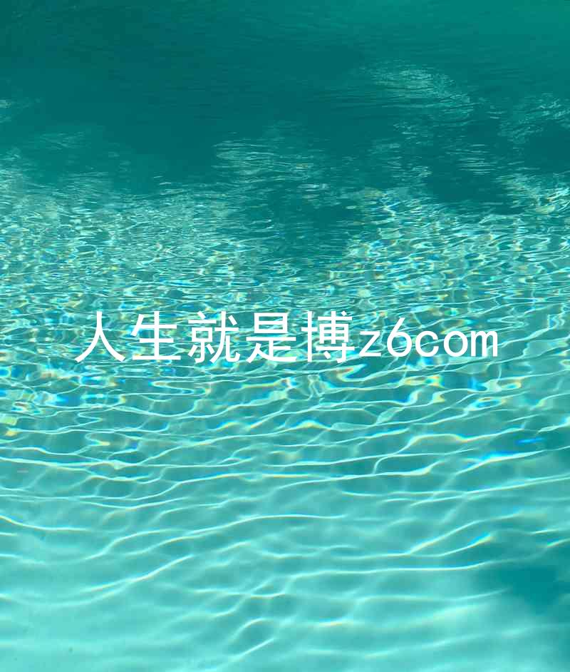 人生就是博z6com