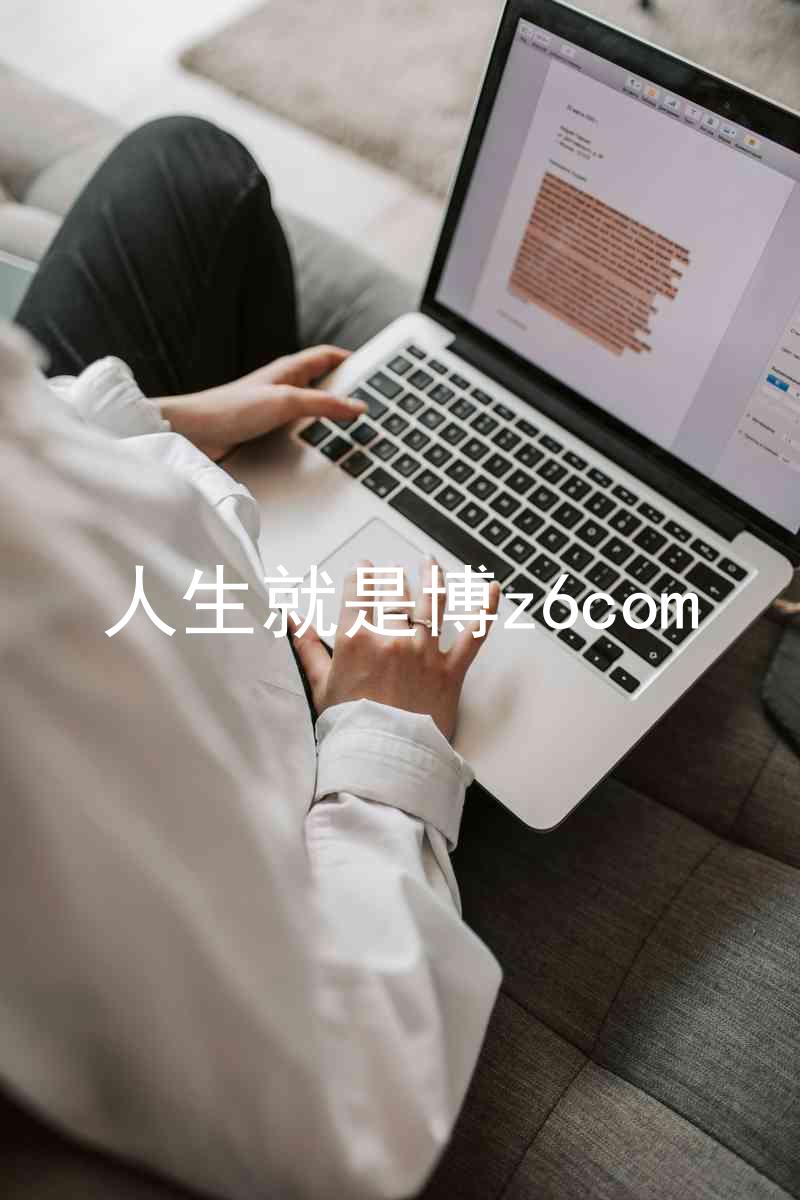 人生就是博z6com