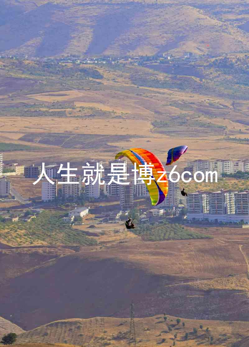 人生就是博z6com