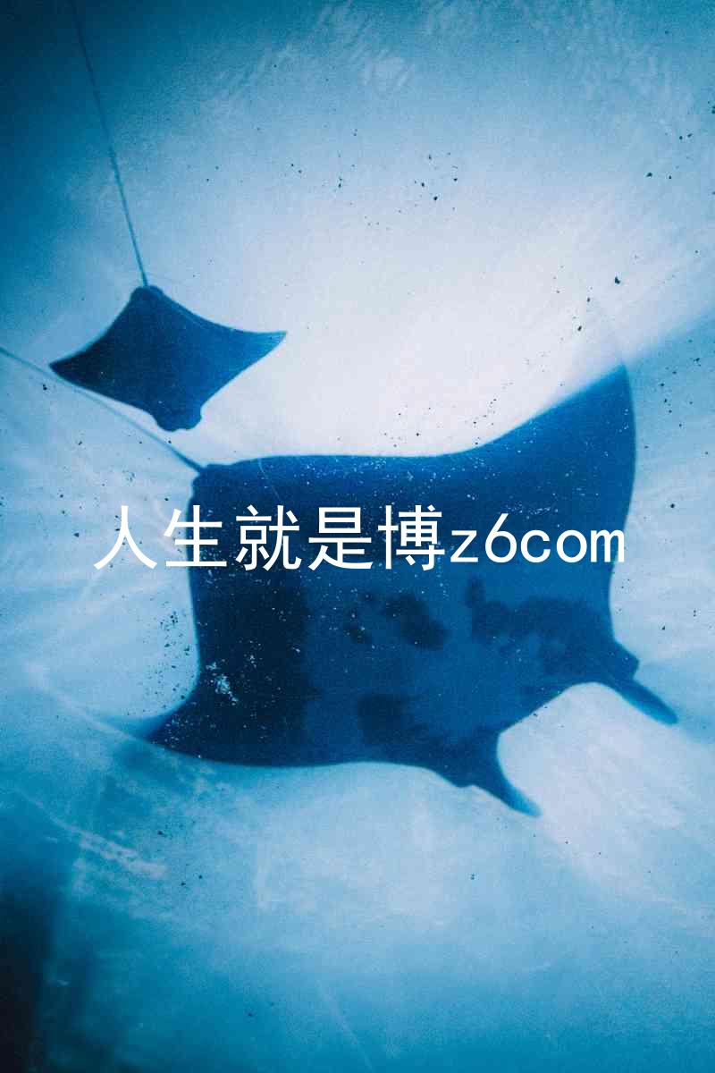 人生就是博z6com